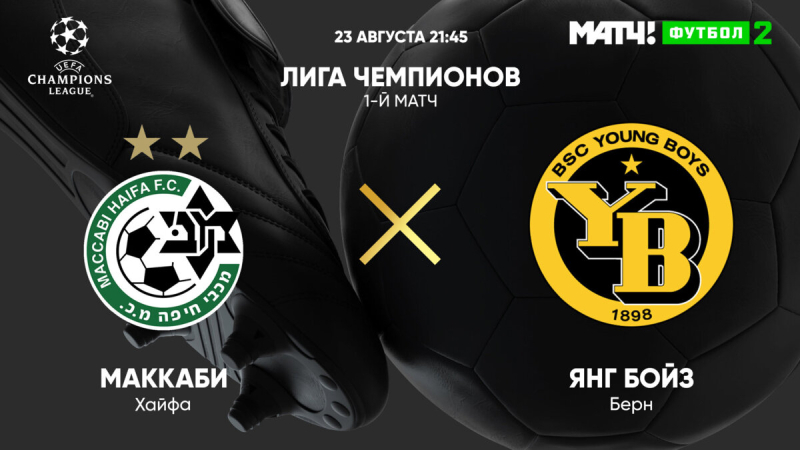Маккаби &mdash; Янг Бойз