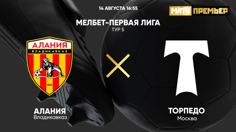 Алания &mdash; Торпедо