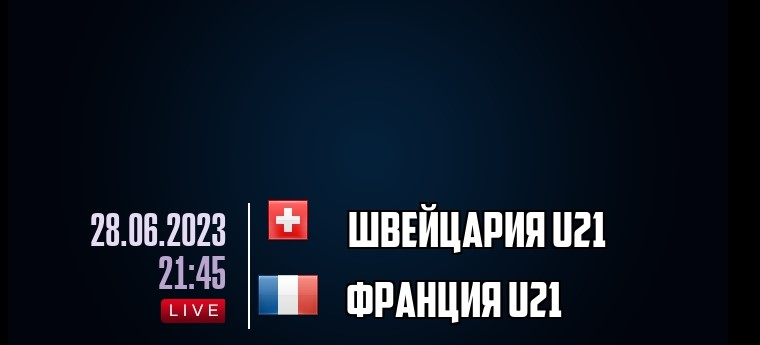 Швейцария U21 &mdash; Франция U21