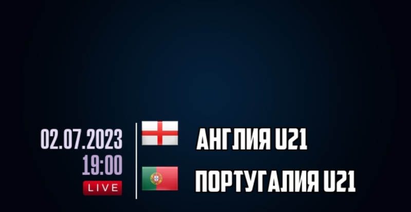 Англия U21 &mdash; Португалия U21