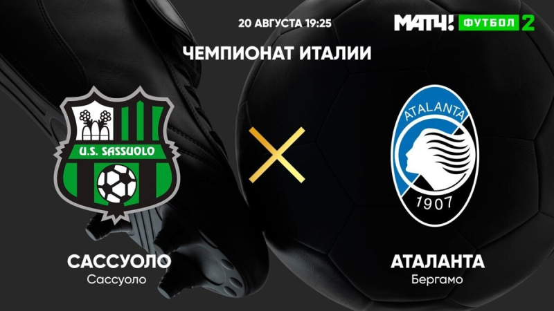 Сассуоло &mdash; Аталанта