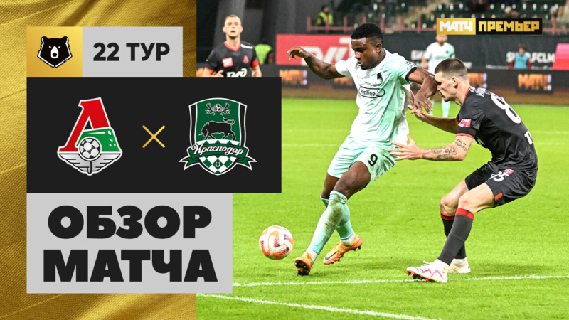 Локомотив &mdash; Краснодар. Голы и лучшие моменты