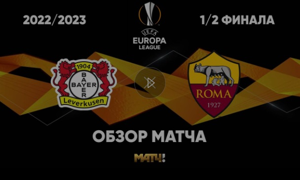 Байер &mdash; Рома. Лучшие моменты