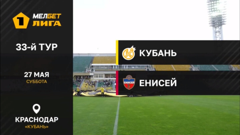 Кубань &mdash; Енисей. Голы и лучшие моменты