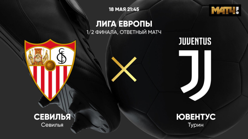 Севилья &mdash; Ювентус