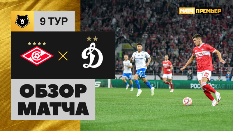 Спартак &mdash; Динамо. Гол и лучшие моменты